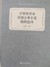 早期西译本中国古典小说插图选刊