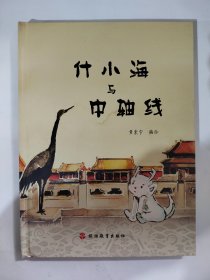 什小海与中轴线