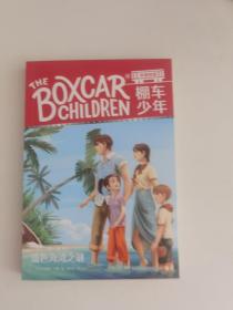 棚车少年 第一辑（全10册）美国教育协会推荐，入选“教师推荐的100本儿童读物”，赠中英双语音频