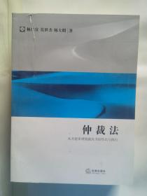 仲裁法：从开庭审理到裁决书的作出与执行