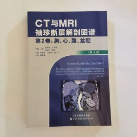 CT与MRI袖珍断层解剖图谱 第2卷-胸、心、腹、盆腔