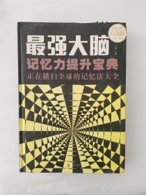 最强大脑 记忆力提升宝典正在横扫全球的记忆法大全（超值全彩白金版）