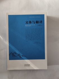 刘宓庆翻译论著精选集：文体与翻译