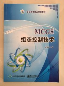 MCGS组态控制技术