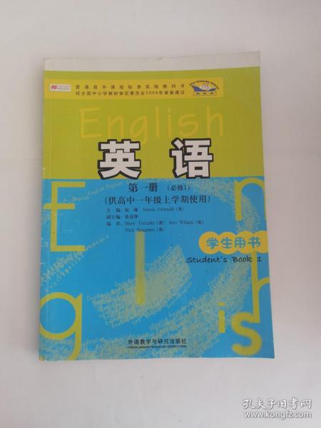 普通高中课程标准实验教科书：英语（第1册）（必修1）（供高中1年级上学期使用）（学生用书）