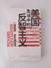 智慧宫丛书011·美国生活中的反智主义：领略一代史家的思想视野、深厚积淀和犀利文风