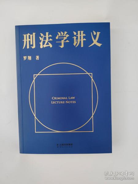 刑法学讲义（火爆全网，罗翔讲刑法，通俗有趣，900万人学到上头，收获生活中的法律智慧。人民日报、央视网联合推荐）