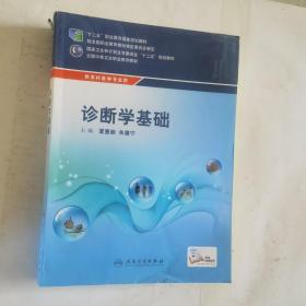 诊断学基础/全国中等卫生职业教育教材