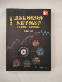 零基础学通达信炒股软件从新手到高手（实战图解，高清视频版）（配光盘）