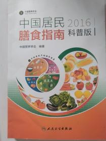 中国居民膳食指南（2016）（科普版）