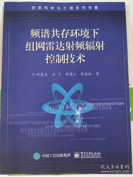 频谱共存环境下组网雷达射频辐射控制技术