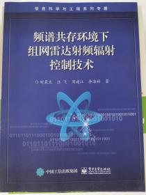 频谱共存环境下组网雷达射频辐射控制技术