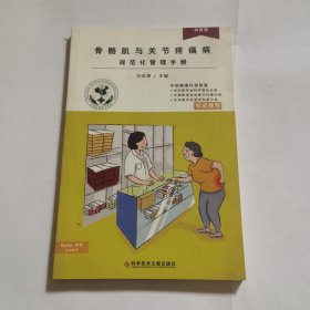 骨骼肌与关节疼痛病规范化管理手册