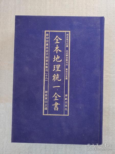 全本地理统一全书/影印四库存目子部善本匯刊(18)