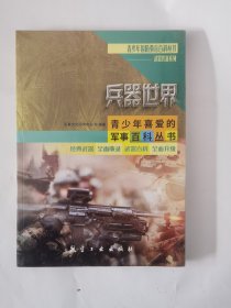 兵器世界/武器装备系列/青少年国防教育百科丛书