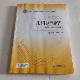 儿科护理学