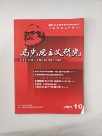 马克思主义研究2023年第10期