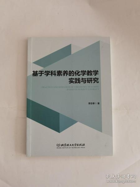 基于学科素养的化学教学实践与研究