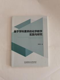 基于学科素养的化学教学实践与研究