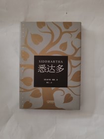 悉达多（诺贝尔文学奖得主黑塞代表作）