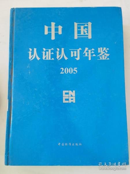 中国认证认可年鉴2005