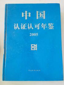 中国认证认可年鉴2005