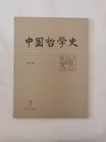 中国哲学史2022年第3期