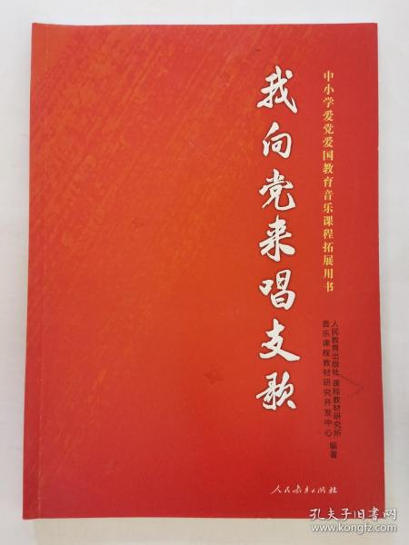 我向党来唱支歌 中小学爱党爱国教育音乐课程拓展用书