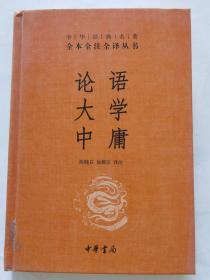 中华经典名著·全本全注全译丛书：论语、大学、中庸