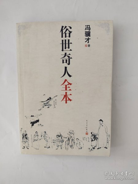 俗世奇人全本（含18篇冯骥才新作全本54篇：冯先生亲自手绘的58幅生动插图+买即赠珍藏扑克牌）