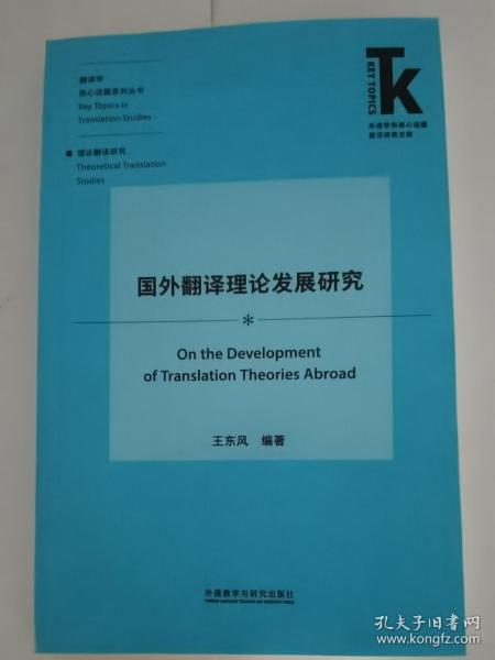 国外翻译理论发展研究(外语学科核心话题前沿研究文库.翻译学核心话题系列丛书)