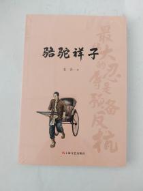 骆驼祥子（初中语文（七年级下）阅读书目。人民艺术家老舍京味小说代表作，现代文学史上的一座丰碑）