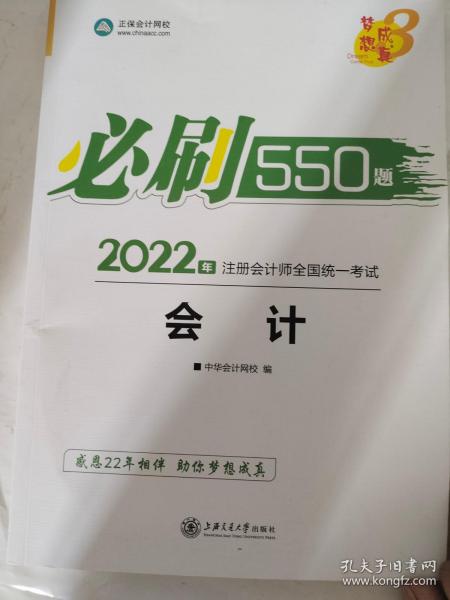 2021年注册会计师必刷550题-会计 梦想成真 官方教材辅导书 2021CPA教材 cpa