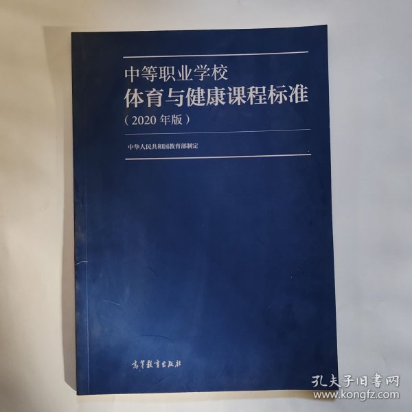 中等职业学校体育与健康课程标准（2020年版）