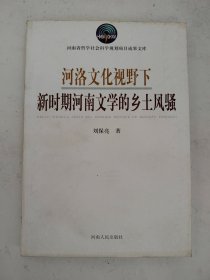 河洛文化視野下新時(shí)期河南文學(xué)的鄉(xiāng)土風(fēng)騷