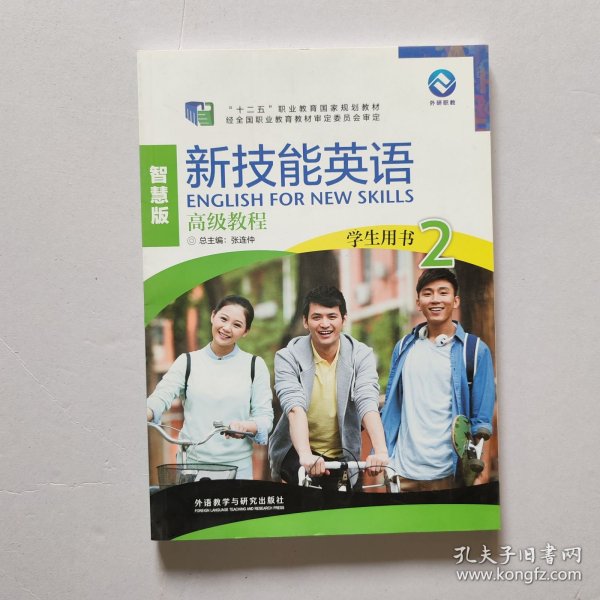 新技能英语高级教程/“十二五”职业教育国家规划教材