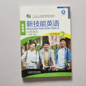 新技能英语高级教程/“十二五”职业教育国家规划教材