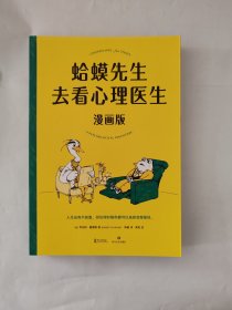 蛤蟆先生去看心理医生：漫画版（文字版中国畅销300万册，漫画版忠于原著精彩演绎！青少年心理疏导推荐读物）