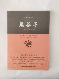 鬼谷子/中华经典藏书