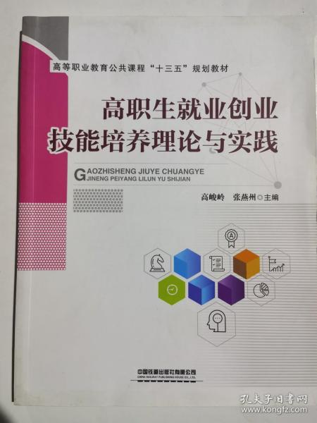 高等职业教育公共课程“十三五”规划教材:高职生就业创业技能培养理论与实践