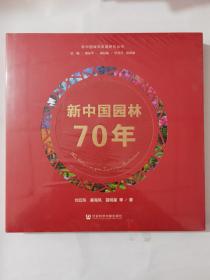 新中国园林70年