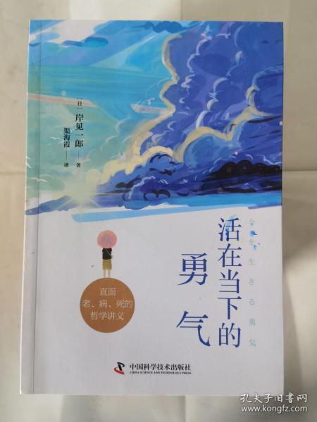 活在当下的勇气（刘媛媛、祝卓宏、童慧琦、王润宇深读推荐《被讨厌的勇气》作者岸见一郎全新力作）