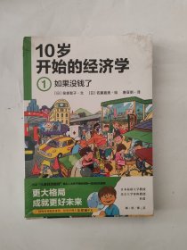 10岁开始的经济学（全6册）