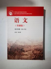 中等职业教育国家规划教材：语文（基础版）（第4册）（修订版）