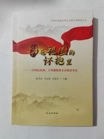 七十年在祖国的怀抱里：《中国民族报》大型融媒体采访报道实录/中国民族报社重大主题采访报道文丛