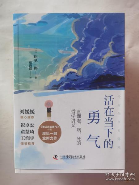 活在当下的勇气（刘媛媛、祝卓宏、童慧琦、王润宇深读推荐《被讨厌的勇气》作者岸见一郎全新力作）