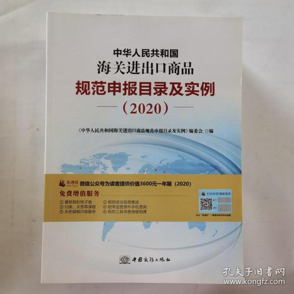 2020新版中华人民共和国海关进出口商品规范申报目录及实例归类要素价格要素审单