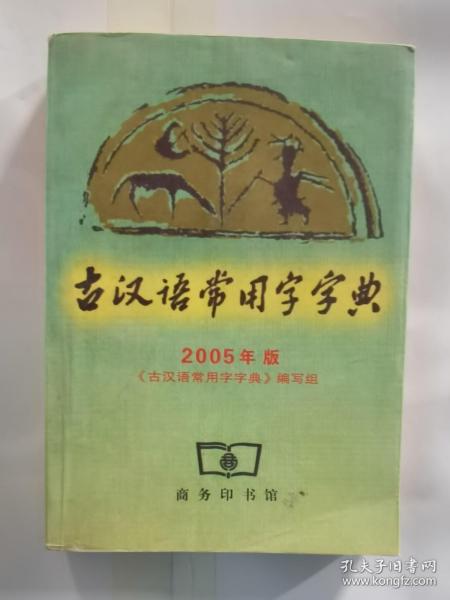古汉语常用字字典2005年版