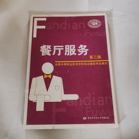 全国中等职业技术学校饭店服务专业教材：餐厅服务