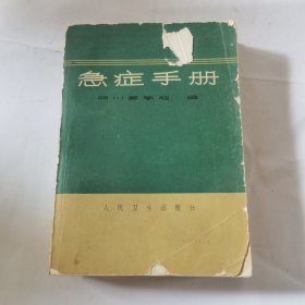 急诊手册